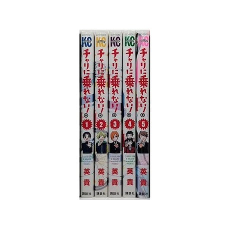 チャリに乗れない 英貴 [1-5巻 漫画全巻セット/完結]