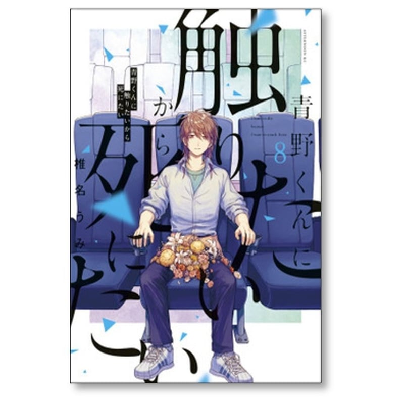 青野くんに触りたいから死にたい コミック 1-6巻セット [コミック] 椎名うみ 青野くんに触りたいから死にたい コミック 1-12巻セット (講談社
