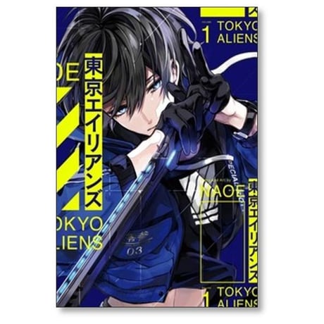 東京エイリアンズ NAOE [1-12巻 コミックセット/未完結]