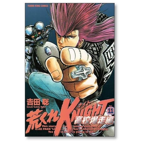 荒くれナイト 高校爆走編 吉田聡 [1-11巻 漫画全巻セット/完結] 荒くれKNIGHT 高校爆走編