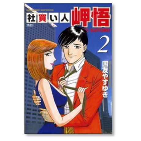 社買い人 岬悟 国友やすゆき [1-6巻 漫画全巻セット/完結]