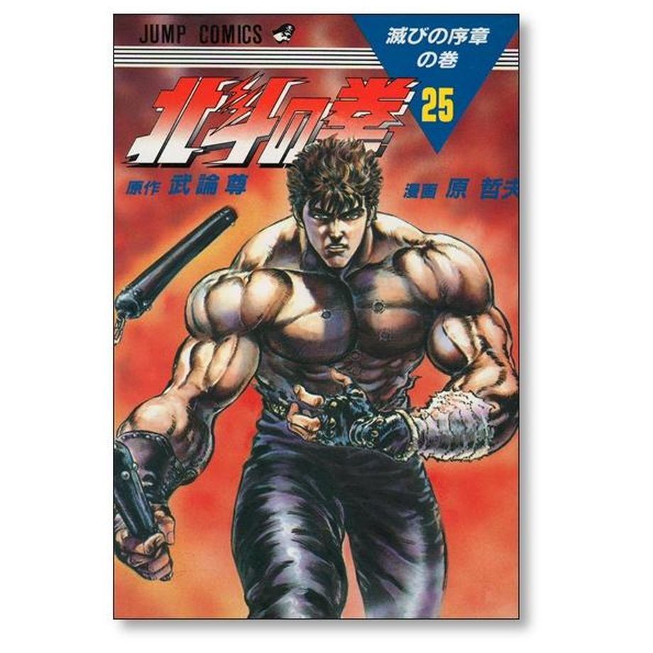 全巻初版 他より美品※】北斗の拳 1～27 全巻セット 武論尊 原哲夫