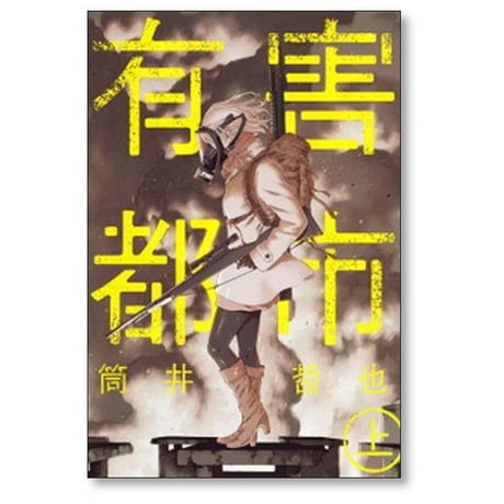 有害都市 筒井哲也 [1-2巻 漫画全巻セット/完結]