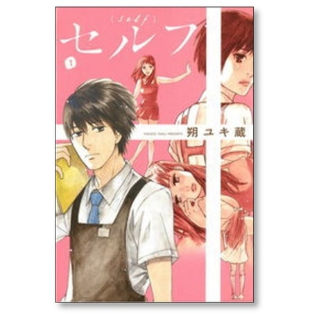 セルフ 朔ユキ蔵 [1-4巻 漫画全巻セット/完結]