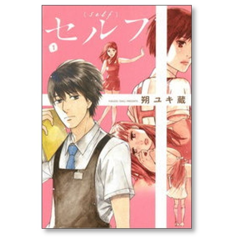 セルフ 朔ユキ蔵 [1-4巻 漫画全巻セット完結] | 漫画専門店 コミック専門の本屋さん ...