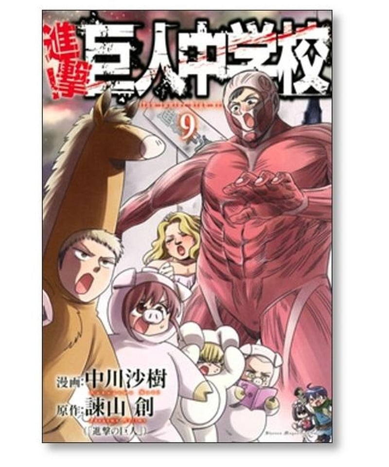 進撃の巨人 漫画 全巻 進撃 巨人中学校 中川沙樹 [1-11巻 漫画