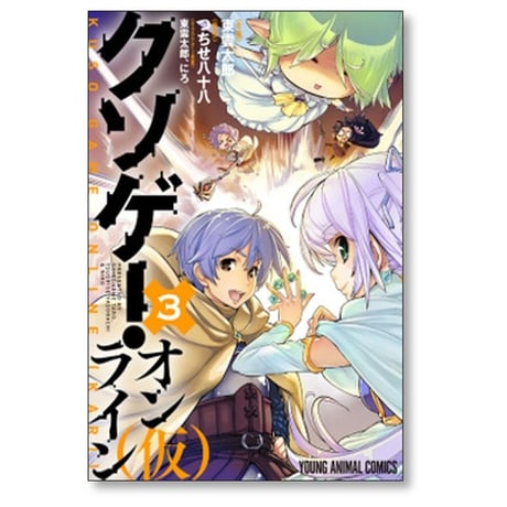 クソゲー・オンライン(仮) 東雲太郎 [1-3巻 漫画全巻セット/完結] つちせ八十八 にろ