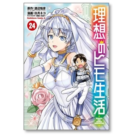 理想のヒモ生活 日月ネコ [1-24巻 コミックセット/未完結] 渡辺恒彦 文倉十