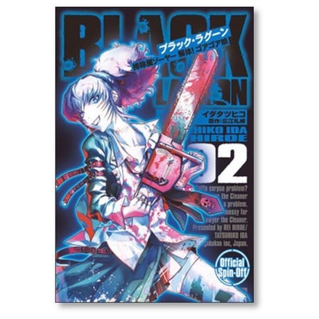 ブラックラグーン 掃除屋ソーヤー 解体ゴアゴア娘 イダタツヒコ [1-9巻 コミックセット/未完結] BLACK LAGOON 広江礼威