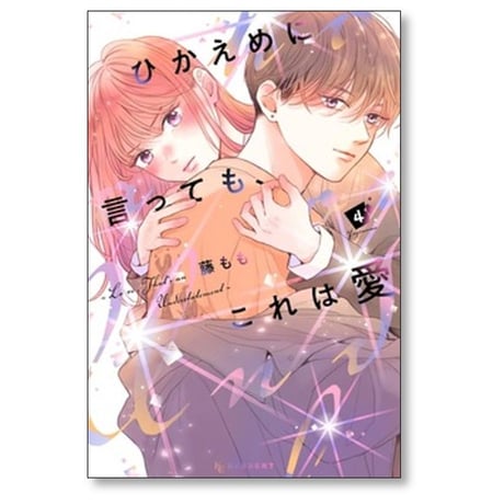ひかえめに言っても これは愛 藤もも [1-9巻 コミックセット/未完結]