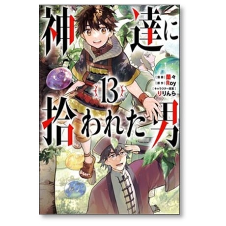 神達に拾われた男 蘭々 [1-12巻 コミックセット/未完結] Roy りりんら