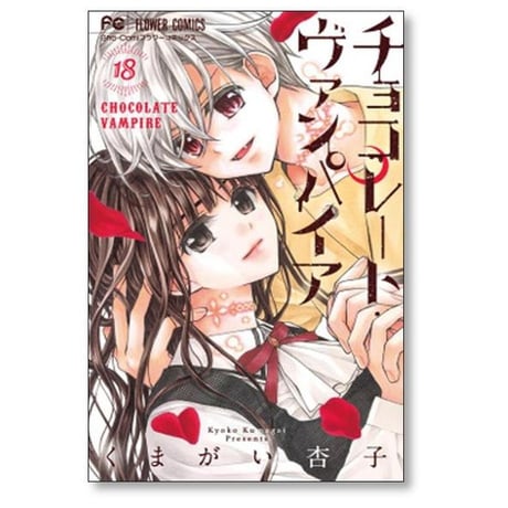 チョコレート ヴァンパイア くまがい杏子 [1-18巻 漫画全巻セット/完結]