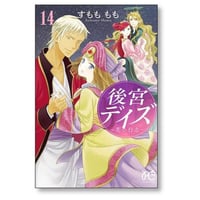 後宮デイズ すもももも [1-14巻 漫画全巻セット/完結]