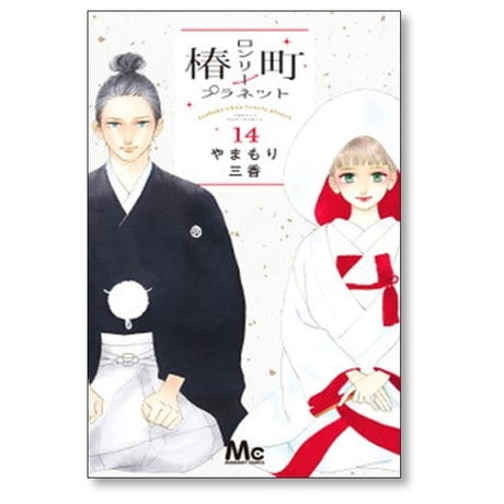 椿町ロンリープラネット やまもり三香 [1-14巻 漫画全巻セット/完結]