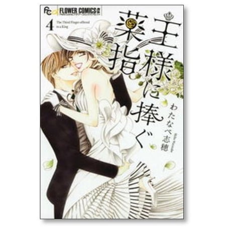王様に捧ぐ薬指 わたなべ志穂 [1-8巻 漫画全巻セット/完結]