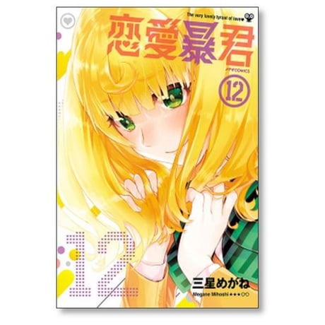 恋愛暴君 三星めがね [1-14巻 漫画全巻セット/完結]
