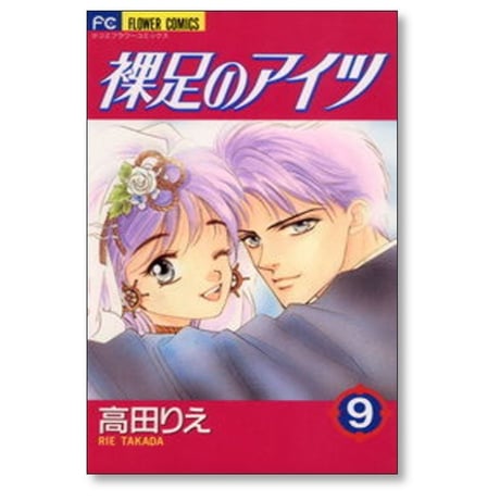 裸足のアイツ 高田りえ [1-9巻 漫画全巻セット/完結]