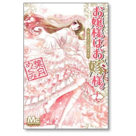 お嬢様はお嫁様 葉月めぐみ [1-18巻 漫画全巻セット/完結]