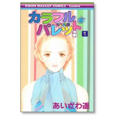 カラフル パレット あいざわ遥 [1-5巻 漫画全巻セット/完結] カラフルパレット