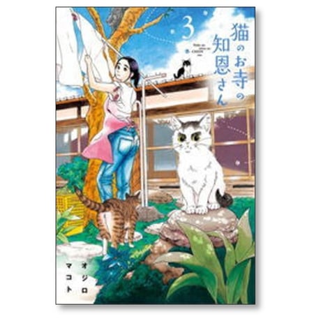 猫のお寺の知恩さん オジロマコト [1-9巻 漫画全巻セット/完結]