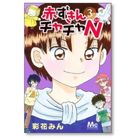 赤ずきんチャチャN 彩花みん [1-5巻 漫画全巻セット/完結]