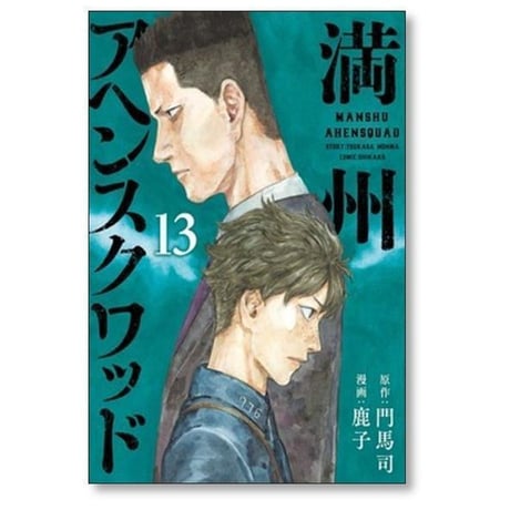 満州アヘンスクワッド 鹿子 [1-22巻 コミックセット/未完結] 門馬司