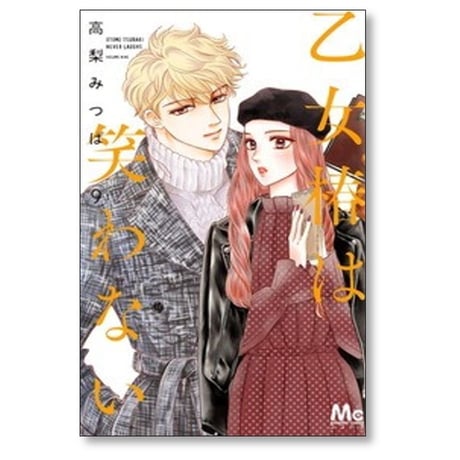 乙女椿は笑わない 高梨みつば [1-13巻 コミックセット/未完結]