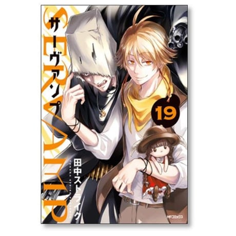 サーヴァンプ 田中ストライク [1-24巻 漫画全巻セット/完結] SERVAMP