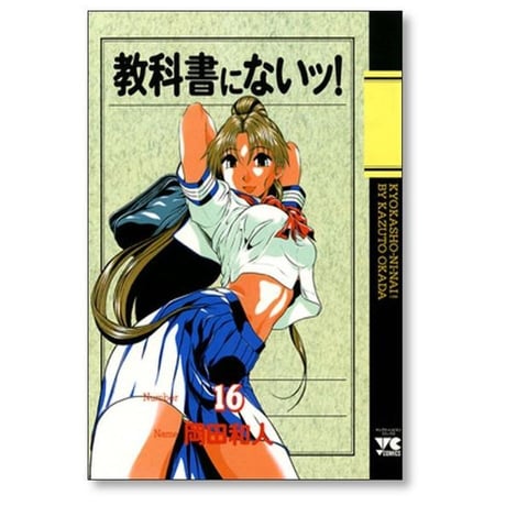 教科書にないッ 岡田和人 [1-18巻 漫画全巻セット/完結] 教科書にないっ