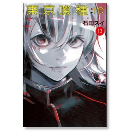 東京喰種re 石田スイ [1-16巻 漫画全巻セット/完結] トーキョーグールre
