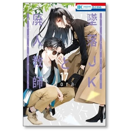 墜落JKと廃人教師 sora [1-20巻 漫画全巻セット/完結]