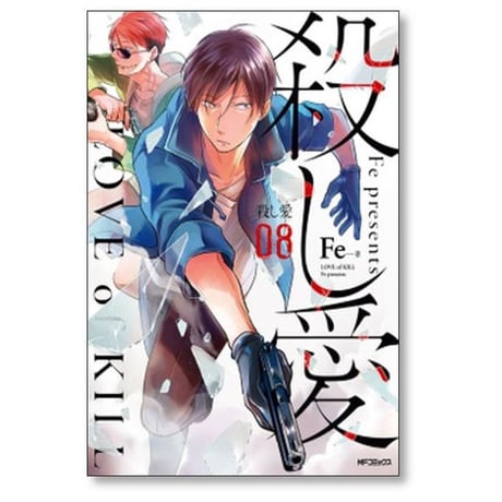 殺し愛 Fe [1-13巻 漫画全巻セット/本編完結]