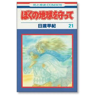 ぼくの地球を守って 日渡早紀 [1-21巻 漫画全巻セット/完結] ぼくタマ ぼくたま ボクタマ