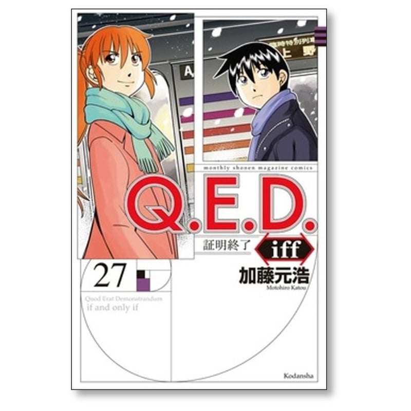 Q.E.D. 証明終了 セット Q.E.D. 証明終了 セット QED 証明完了 全50巻