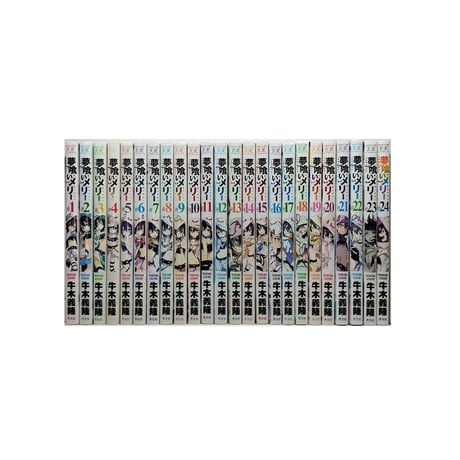 夢喰いメリー 牛木義隆 [1-24巻 漫画全巻セット/完結]