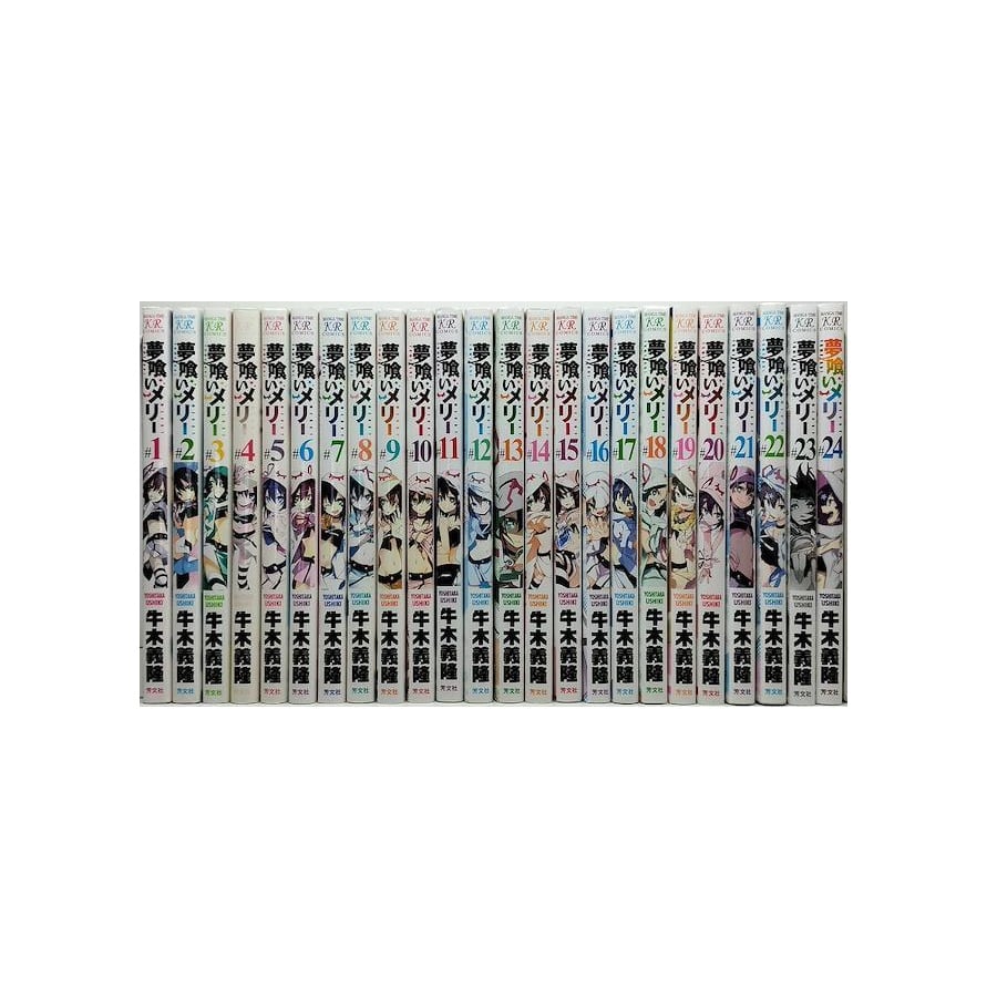 夢喰いメリー 牛木義隆 [1-24巻 漫画全巻セット/完結] | 漫画