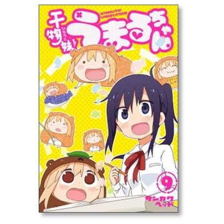 干物妹 うまるちゃん サンカクヘッド [1-12巻 漫画全巻セット/完結] ひもうと うまるちゃん