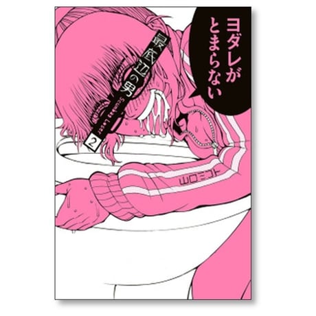 最底辺の男 Scumbag Loser 山口ミコト [1-3巻 漫画全巻セット/完結]