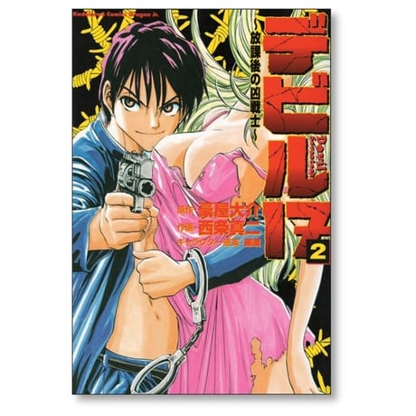 デビル17 放課後の凶戦士 西条真二 [1-6巻 漫画全巻セット/完結] 豪屋大介 デビル１７