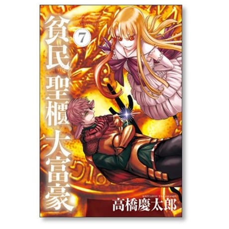 貧民 聖櫃 大富豪 高橋慶太郎 [1-7巻 コミックセット/未完結]