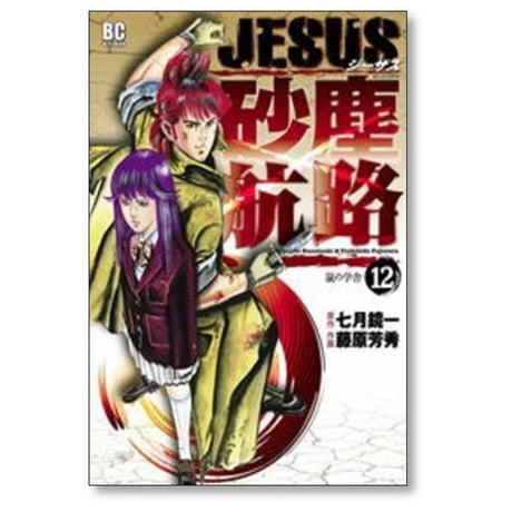 JESUS 砂塵航路 藤原芳秀 [1-14巻 漫画全巻セット/完結] ジーザス さじんこうろ