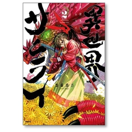 異世界サムライ 齋藤勁吾 [1-7巻 コミックセット/未完結]