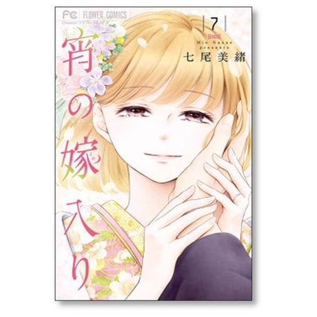 宵の嫁入り 七尾美緒 [1-9巻 漫画全巻セット/完結]