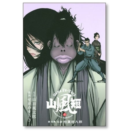 山風短 せがわまさき [1-4巻 漫画全巻セット/完結] 山田風太郎 やまふうたん