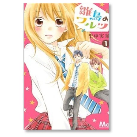 雛鳥のワルツ 里中実華 [1-9巻 漫画全巻セット/完結]