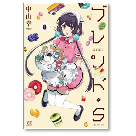 ブレンドS 中山幸 [1-8巻 漫画全巻セット/完結] ブレンドエス ブレンド・S