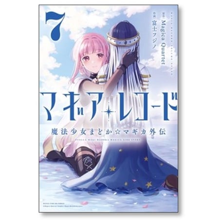 マギアレコード 魔法少女まどかマギカ外伝 富士フジノ [1-11巻 コミックセット/未完結] Magica Quartet