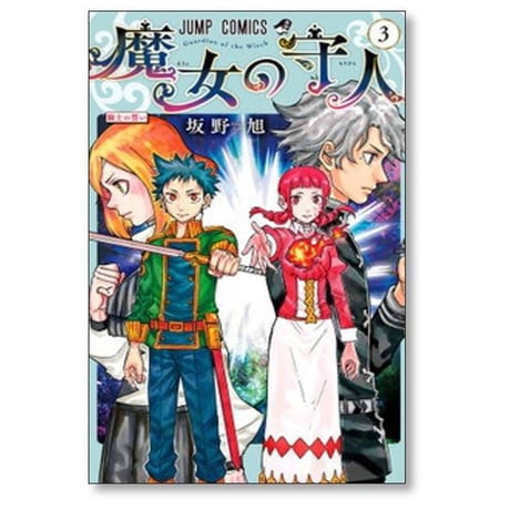 魔女の守人 坂野旭 [1-3巻 漫画全巻セット/完結]