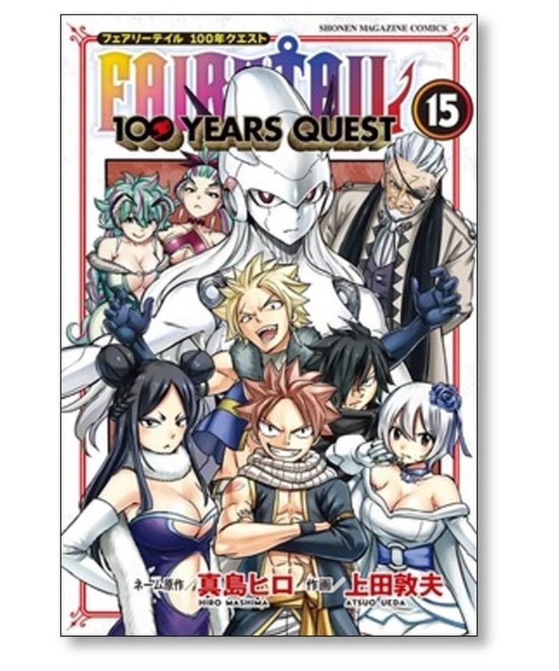 フェアリーテイル 100年クエスト 上田敦夫 [1-15巻 コミックセット/未 ...