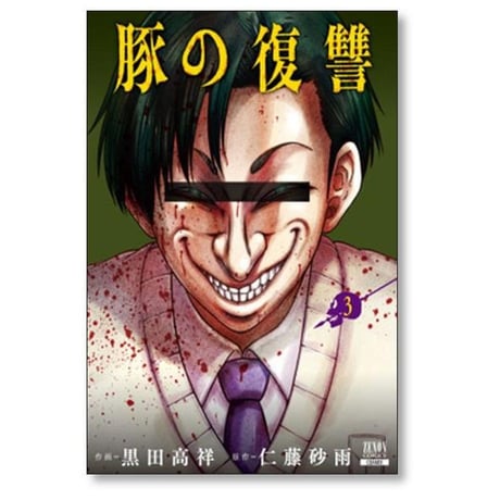 豚の復讐 黒田高祥 [1-12巻 コミックセット/未完結] 仁藤砂雨